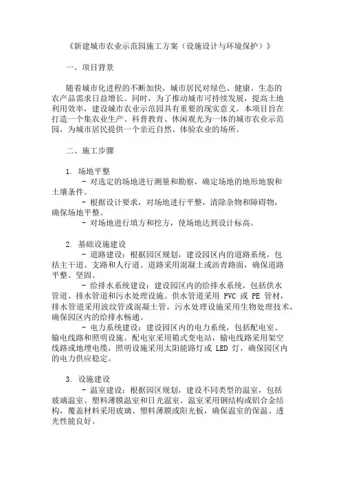 新建城市农业示范园施工方案(设施设计与环境保护)