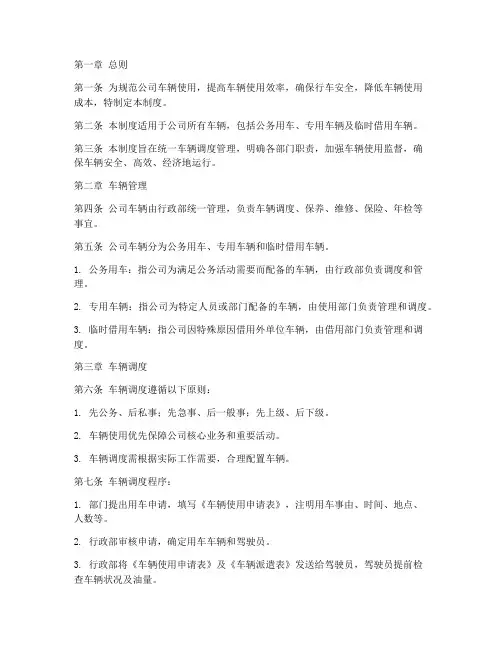 公司日常用车调度管理制度范本