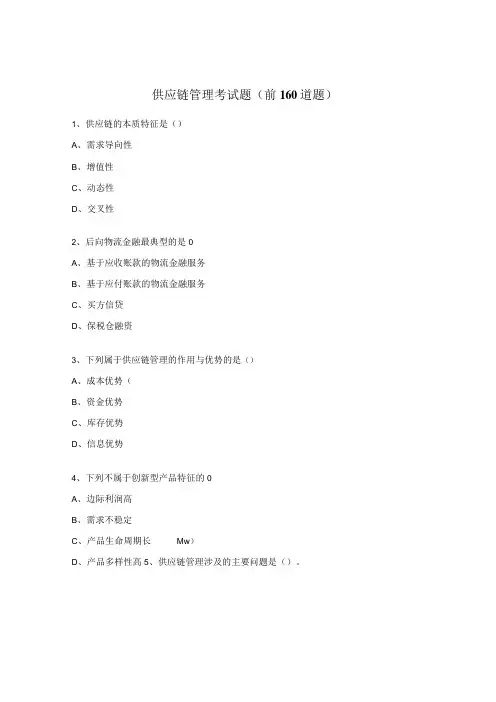 供应链管理考试题前160道题