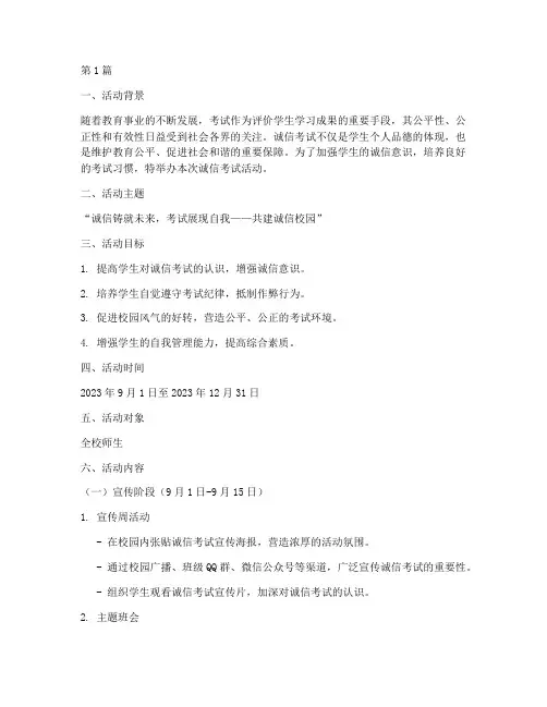 诚信考试策划案活动主题(3篇)