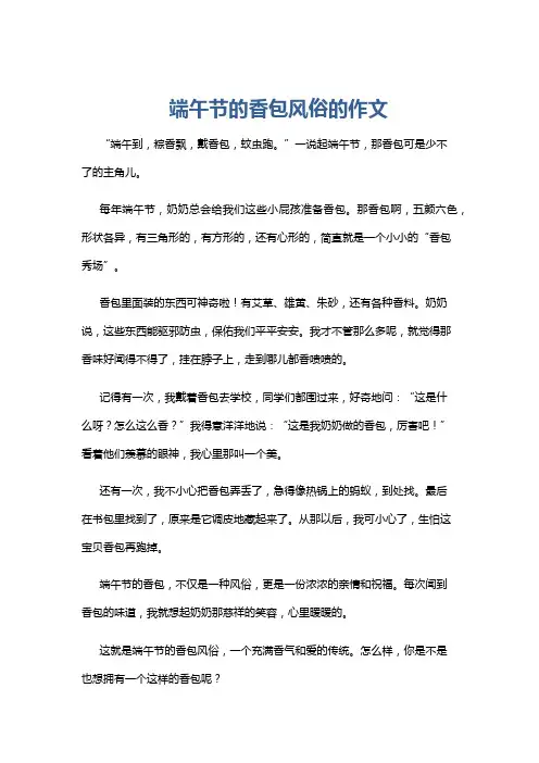 端午节的香包风俗的作文