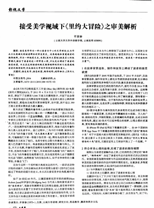 接受美学视域下《里约大冒险》之审美解析