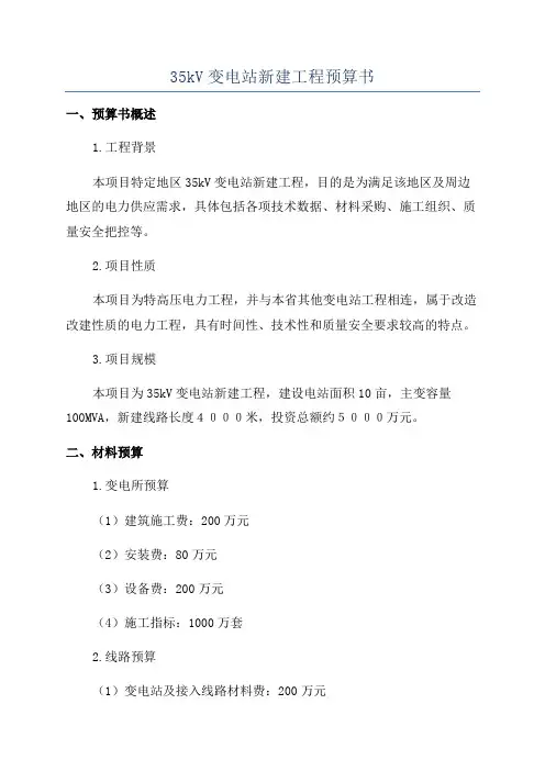 35kV变电站新建工程预算书