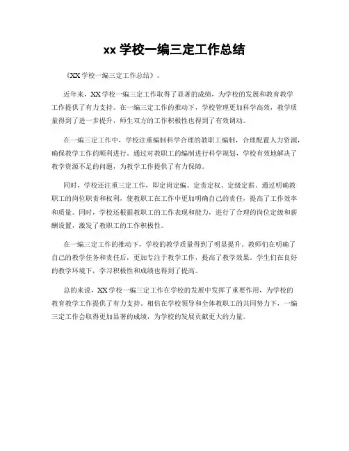 xx学校一编三定工作总结