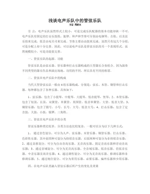 浅谈电声乐队中的管弦乐队
