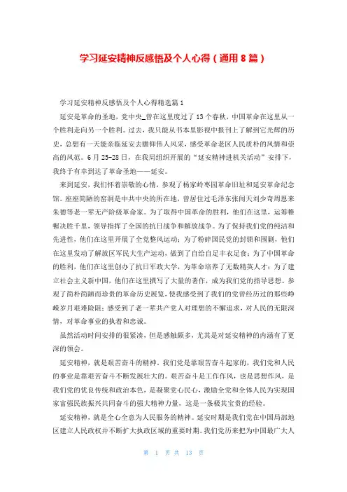 学习延安精神反感悟及个人心得(通用8篇)