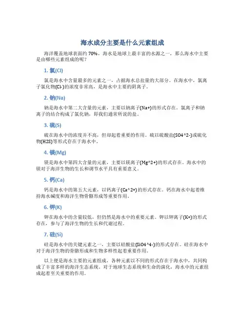 海水成分主要是什么元素组成
