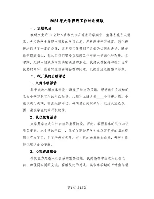 2024年大学班级工作计划模版（六篇）