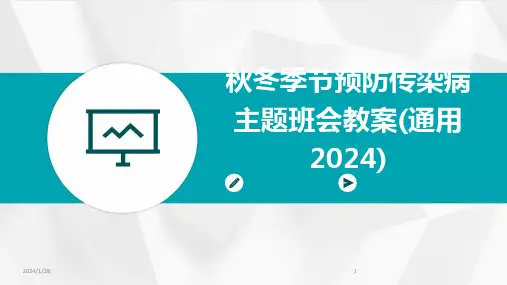 秋冬季节预防传染病主题班会教案(通用2024)(2024)