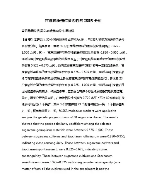 甘蔗种质遗传多态性的 ISSR 分析