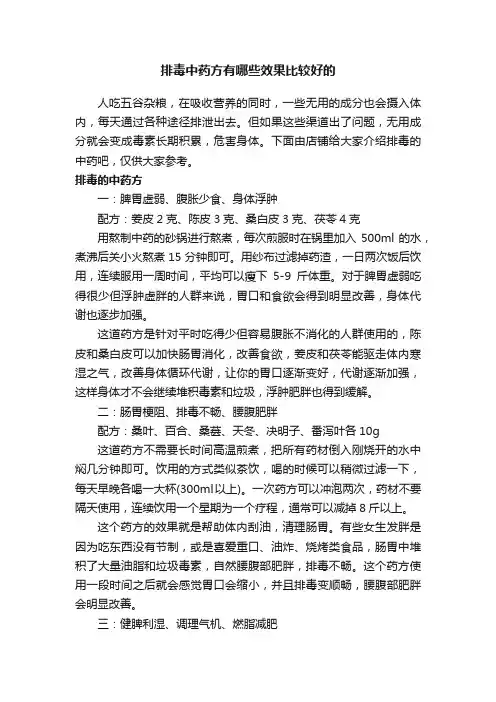 排毒中药方有哪些效果比较好的