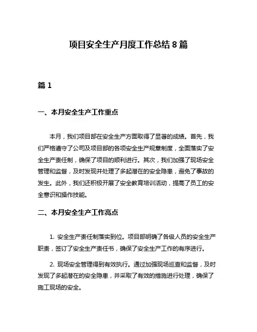 项目安全生产月度工作总结8篇
