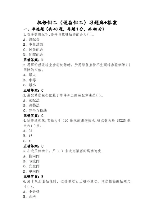 机修钳工(设备钳工)习题库+答案