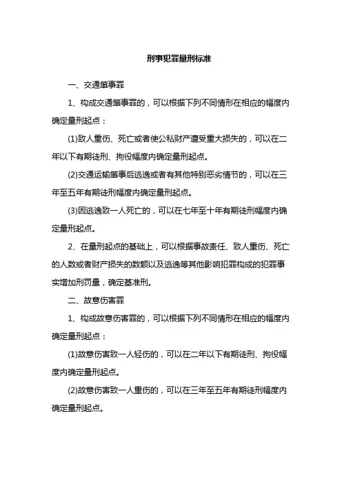 刑事犯罪量刑标准