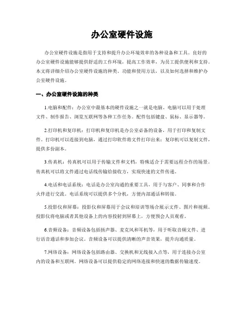 办公室硬件设施