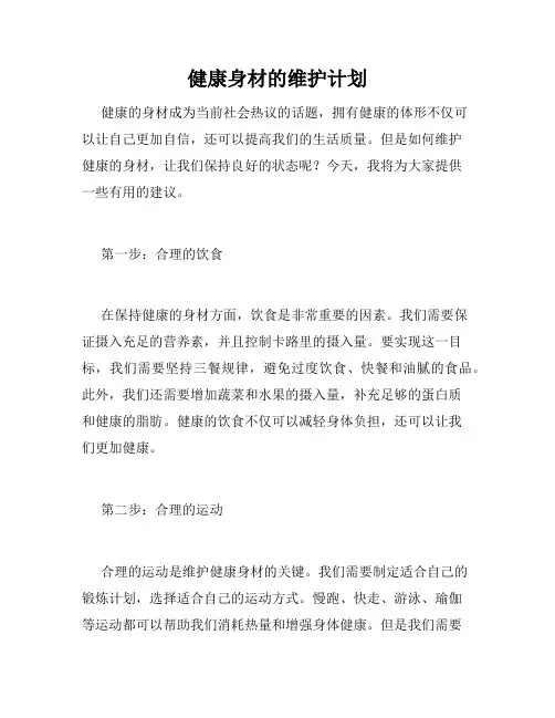 健康身材的维护计划