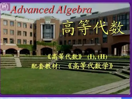 高等代数第一讲 代数系统