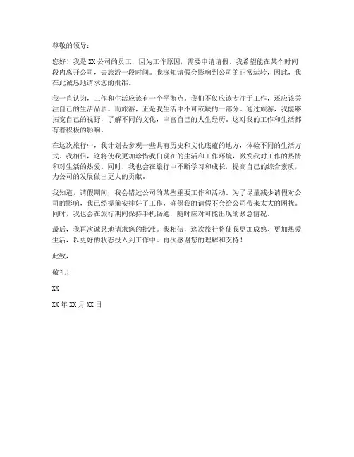 工作旅游请假申请书范文