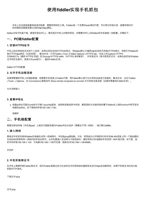 使用fiddler实现手机抓包