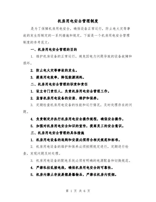 机房用电安全管理制度(3篇)