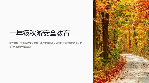 一年级秋游安全教育