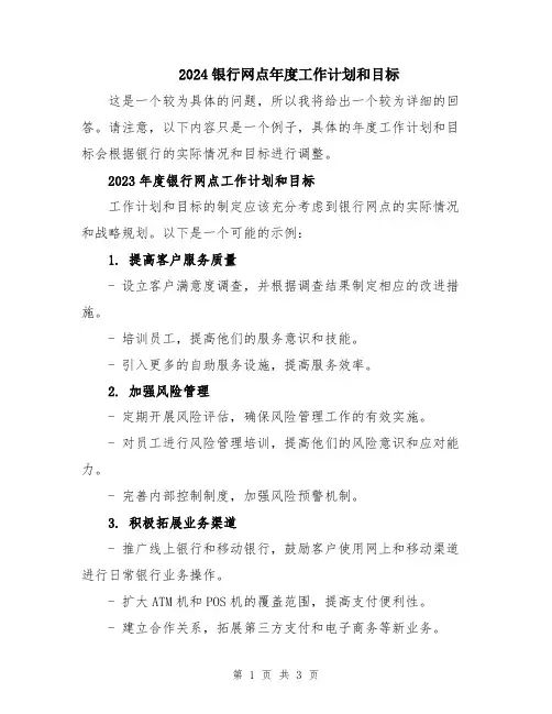 2024银行网点年度工作计划和目标