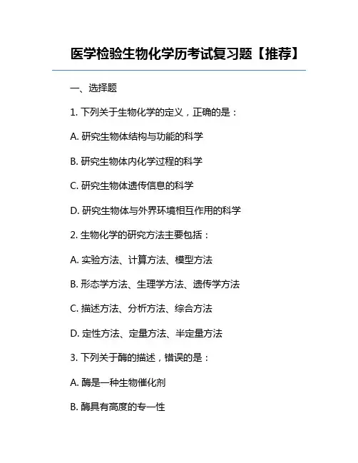 医学检验生物化学历考试复习题【推荐】