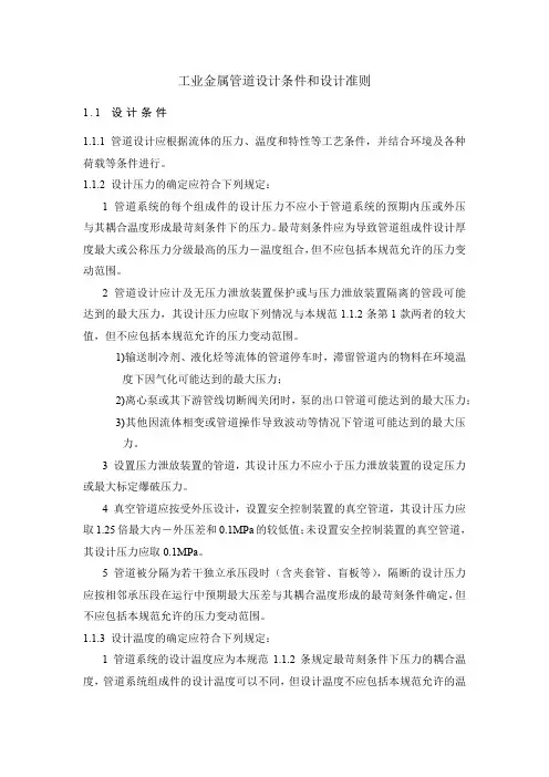 工业金属管道设计条件和设计准则