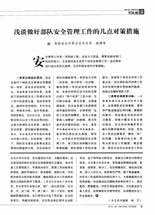 浅谈做好部队安全管理工作的几点对策措施