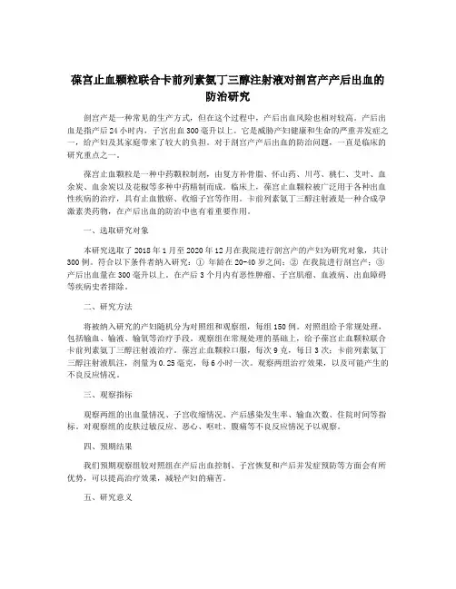 葆宫止血颗粒联合卡前列素氨丁三醇注射液对剖宫产产后出血的防治研究