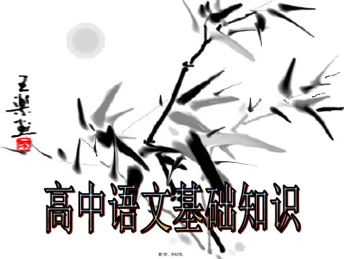 2017高考语文复习-基础知识-ppt(共62张)