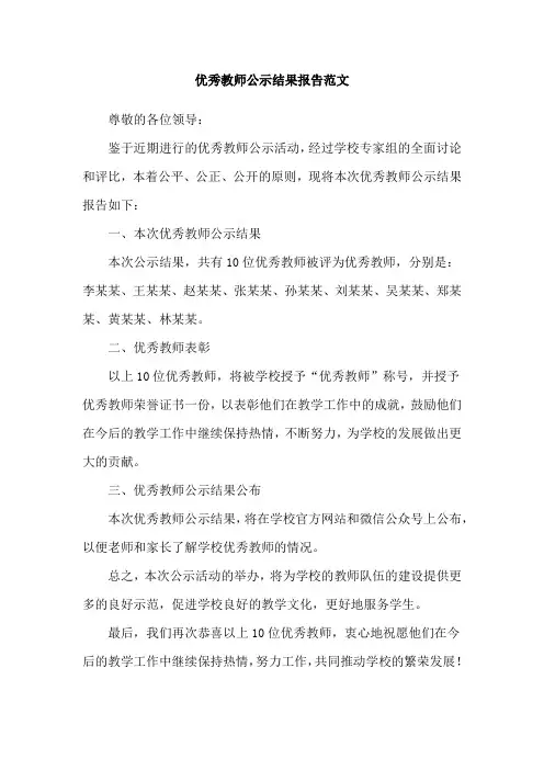 优秀教师公示结果报告范文