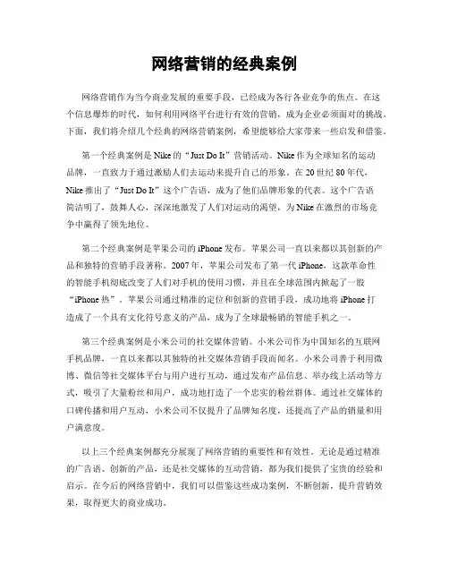 网络营销的经典案例