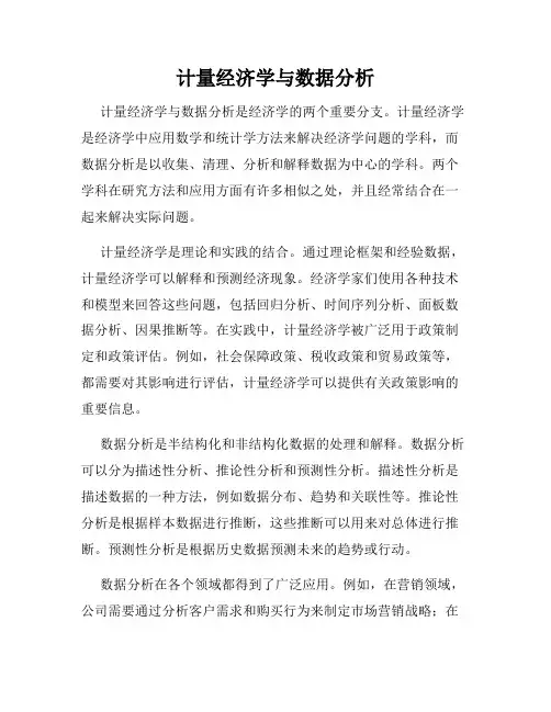 计量经济学与数据分析