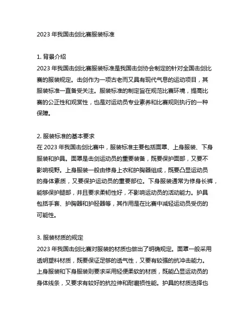 2023年中国击剑比赛服装标准