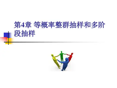 第4章-等概率整群抽样和多阶段抽样