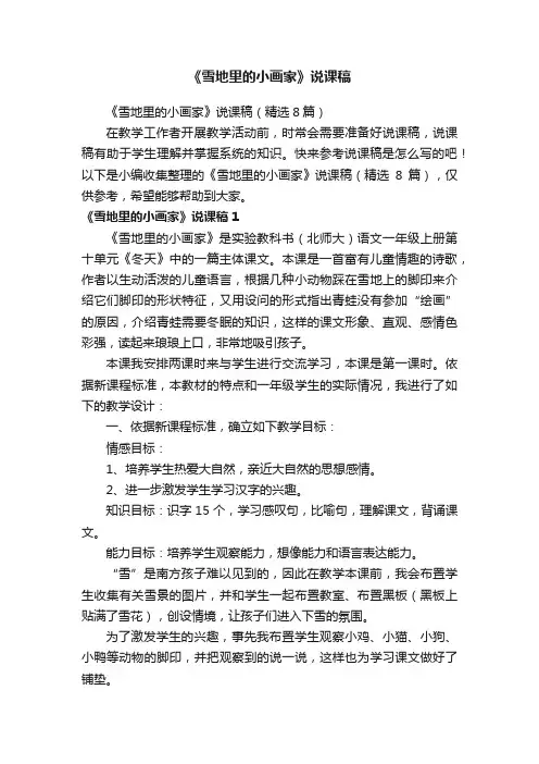 《雪地里的小画家》说课稿（精选8篇）