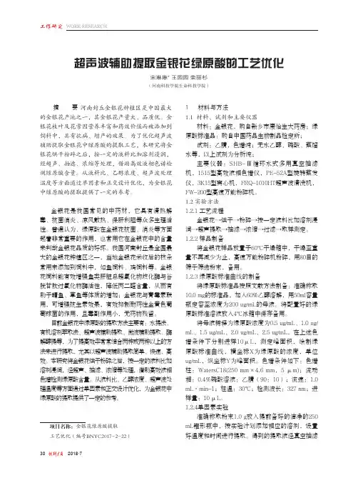 超声波辅助提取金银花绿原酸的工艺优化