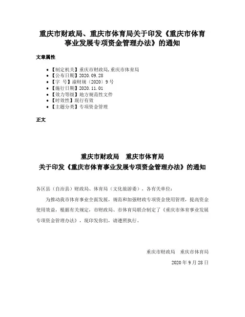 重庆市财政局、重庆市体育局关于印发《重庆市体育事业发展专项资金管理办法》的通知