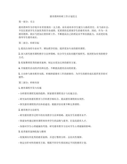 德育教师科研工作计划范文
