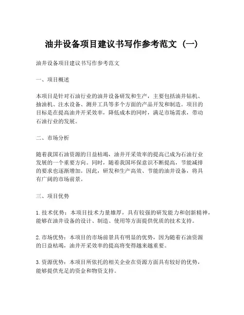 油井设备项目建议书写作参考范文 (一)