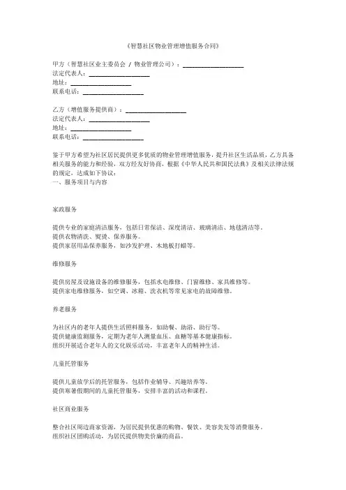 《智慧社区物业管理增值服务合同》
