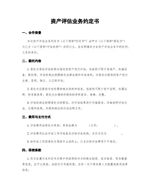 资产评估业务约定书