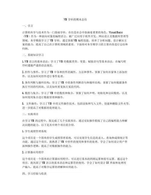 VB学科的期末总结