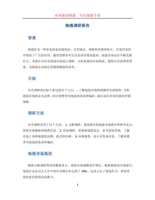 地毯调研报告