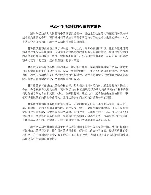 中班科学活动材料投放的有效性