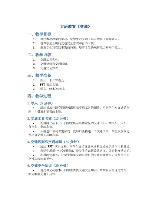 大班教案《交通》