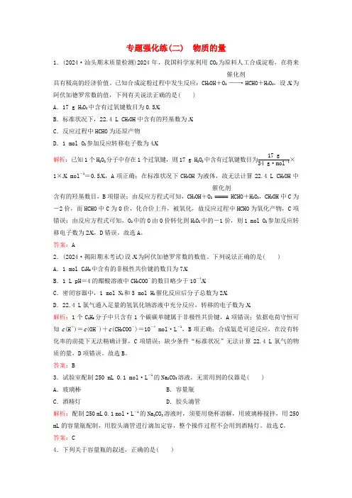 2024高考化学二轮专题复习与测试专题强化练二物质的量