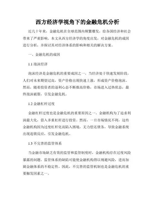 西方经济学视角下的金融危机分析