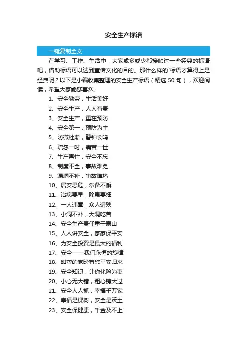 安全生产标语（精选50句）